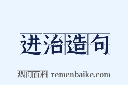 进治造句是什么意思的图片